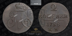 2 копейки 1798 года КМ (КМ, Сузунский двор)