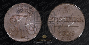 1 копейка 1798 года ЕМ (ЕМ, Екатеринбургский двор)