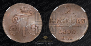 2 копейки 1800 года ЕМ (ЕМ, Екатеринбургский двор)
