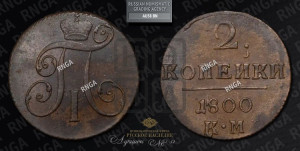 2 копейки 1800 года КМ (КМ, Сузунский двор)
