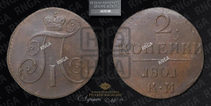 2 копейки 1801 года КМ (КМ, Сузунский двор)