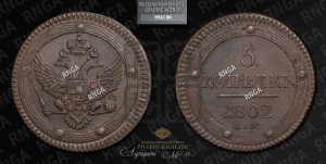 5 копеек 1802 года ЕМ (“Кольцевик”, ЕМ, орел 1802 года ЕМ, корона больше, на аверсе точка с одним ободком)