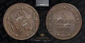 5 копеек 1802 года ЕМ (“Кольцевик”, ЕМ, орел 1802 года ЕМ, корона больше, на аверсе точка с одним ободком)