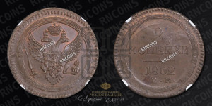 2 копейки 1802 года ЕМ (“Кольцевая”, ЕМ, Екатеринбургский двор)