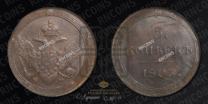 5 копеек 1803 года КМ (“Кольцевик”, КМ, орел и хвост шире, на аверсе точка с 2-мя ободками, без кругового орнамента)