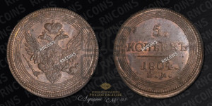 5 копеек 1804 года ЕМ (“Кольцевик”, ЕМ, орел 1806 года ЕМ, корона больше, на аверсе точка с двумя ободками)