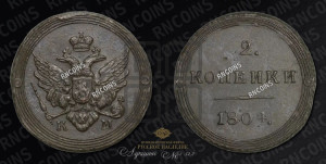 2 копейки 1804 года КМ (“Кольцевик”, КМ, Сузунский двор)