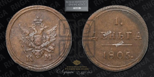 Деньга 1805 года КМ (“Кольцевик”, КМ, Сузунский двор)