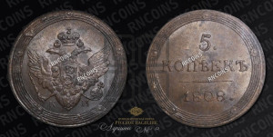 5 копеек 1808 года КМ (“Кольцевик”, КМ, орел и хвост шире, на аверсе точка с 2-мя ободками, без кругового орнамента)