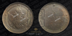 5 копеек 1808 года ЕМ (“Кольцевик”, ЕМ, орел меньше 1810 года ЕМ, корона малая, точка с двумя ободками)
