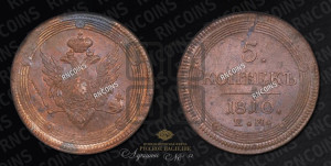 5 копеек 1810 года ЕМ (“Кольцевик”, ЕМ, орел меньше 1810 года ЕМ, корона малая, точка с двумя ободками)