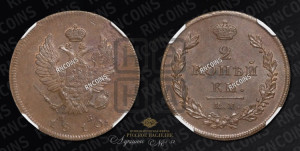 2 копейки 1810 года КМ/МК (Орел обычный, ИМ или КМ, Ижорский двор)