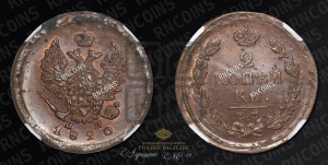 2 копейки 1820 года ЕМ/НМ (Орел обычный, ЕМ, Екатеринбургский двор)