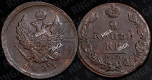 2 копейки 1823 года ЕМ/ФГ (Орел обычный, ЕМ, Екатеринбургский двор)