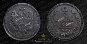 2 копейки 1825 года КМ/АМ (Орел обычный, КМ, Сузунский двор)