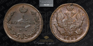 Копейка 1829 года ЕМ/ИК (ЕМ, крылья вверх)