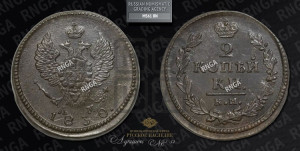 2 копейки 1830 года КМ/АМ (КМ, крылья вверх)