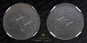 2 копейки 1831 года СМ (СМ, крылья вниз)