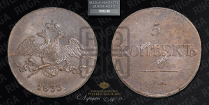 5 копеек 1833 года СМ (“Крылья вниз”, СМ, Сузунский двор)