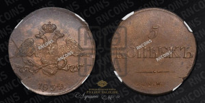 5 копеек 1834 года СМ (“Крылья вниз”, СМ, Сузунский двор)