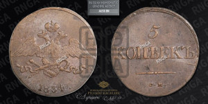 5 копеек 1834 года СМ (“Крылья вниз”, СМ, Сузунский двор)