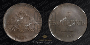 5 копеек 1836 года СМ (“Крылья вниз”, СМ, Сузунский двор)