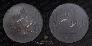 10 копеек 1837 года ЕМ/ФХ (ЕМ, Екатеринбургский двор)