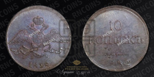 10 копеек 1838 года ЕМ/НА (ЕМ, Екатеринбургский двор)