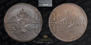 2 копейки 1839 года СМ (СМ, крылья вниз)