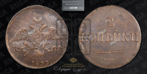 2 копейки 1839 года СМ (СМ, крылья вниз)