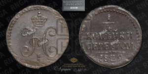 1/4 копейки 1839 года СМ (“Серебром”, СМ, Сузунский двор)