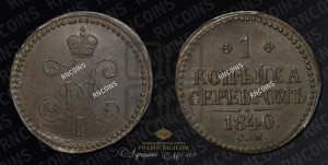 1 копейка 1840 года СМ (“Серебром”, СМ, с вензелем Николая I)