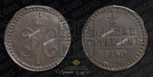 1/2 копейки 1840 года СМ (“Серебром”, СМ, Сузунский двор)