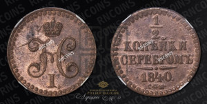 1/2 копейки 1840 года СПМ (“Серебром”, СПМ, Ижорский двор)