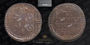 1/4 копейки 1840 года СМ (“Серебром”, СМ, Сузунский двор)