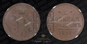 2 копейки 1841 года СПМ (“Серебром”, СП, СПМ, с вензелем Николая I)