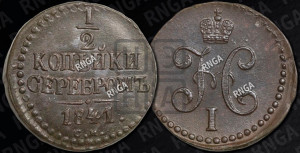 1/2 копейки 1841 года СМ (“Серебром”, СМ, Сузунский двор)