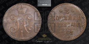 2 копейки 1842 года СМ (“Серебром”, СМ, с вензелем Николая I)