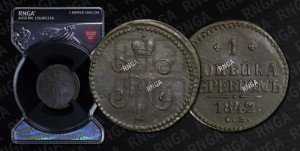 1 копейка 1842 года СМ (“Серебром”, СМ, с вензелем Николая I)