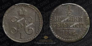 1/2 копейки 1842 года СМ (“Серебром”, СМ, Сузунский двор)