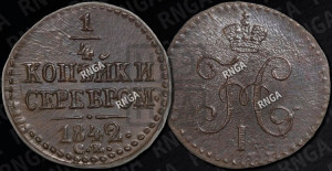 1/4 копейки 1842 года СМ (“Серебром”, СМ, Сузунский двор)