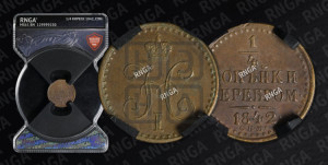 1/4 копейки 1842 года СПМ (“Серебром”, СПМ, Ижорский двор)