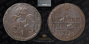 1/4 копейки 1843 года СМ (“Серебром”, СМ, Сузунский двор)