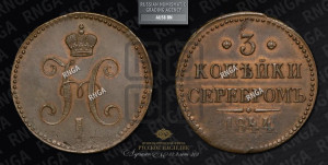 3 копейки 1844 года ЕМ (“Серебром”, ЕМ, с вензелем Николая I)