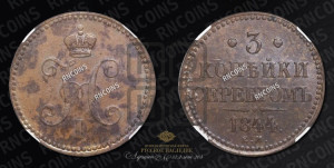3 копейки 1844 года ЕМ (“Серебром”, ЕМ, с вензелем Николая I)