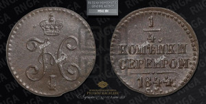 1/4 копейки 1844 года СМ (“Серебром”, СМ, Сузунский двор)