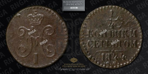 1/4 копейки 1844 года СМ (“Серебром”, СМ, Сузунский двор)