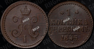 1 копейка 1845 года СМ (“Серебром”, СМ, с вензелем Николая I)