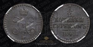 1/2 копейки 1845 года СМ (“Серебром”, СМ, Сузунский двор)