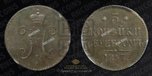 3 копейки 1847 года СМ (“Серебром”, СМ, с вензелем Николая I)